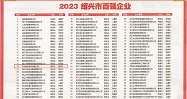 美女掰屄久久权威发布丨2023绍兴市百强企业公布，长业建设集团位列第18位